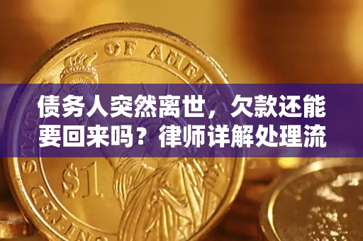 武汉债务人突然离世，欠款还能要回来吗？律师详解处理流程