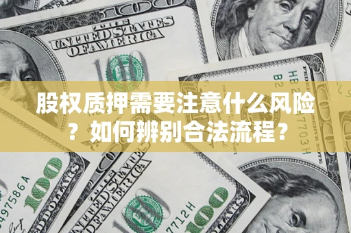 武汉股权质押需要注意什么风险？如何辨别合法流程？