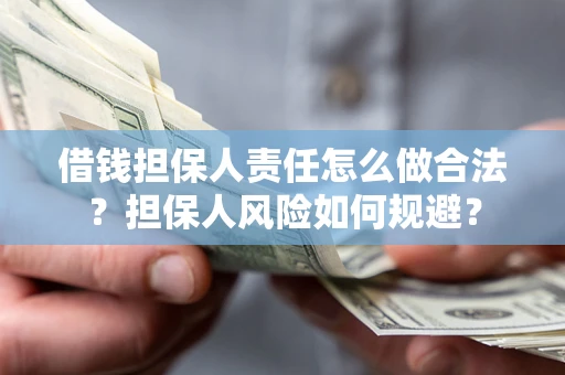 武汉借钱担保人责任怎么做合法？担保人风险如何规避？