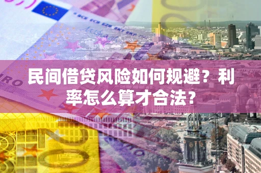 武汉民间借贷风险如何规避？利率怎么算才合法？