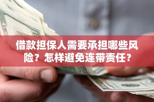 武汉借款担保人需要承担哪些风险？怎样避免连带责任？