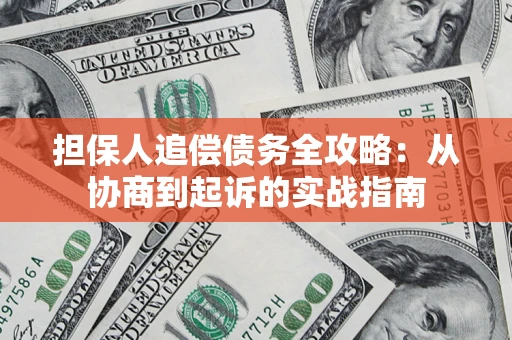 武汉担保人追偿债务全攻略：从协商到起诉的实战指南
