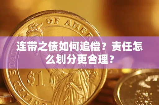 武汉连带之债如何追偿？责任怎么划分更合理？