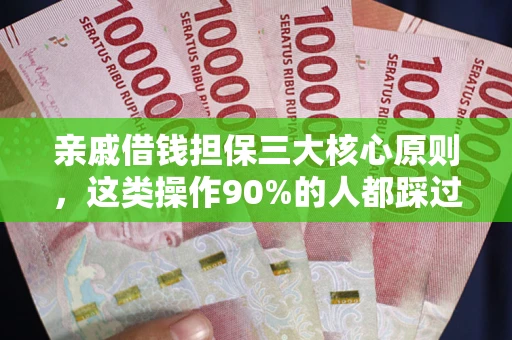 武汉亲戚借钱担保三大核心原则，这类操作90%的人都踩过坑！附法院判决案例