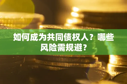 武汉如何成为共同债权人？哪些风险需规避？