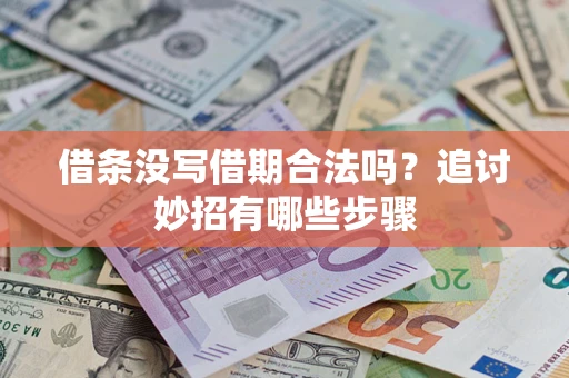 武汉借条没写借期合法吗？追讨妙招有哪些步骤
