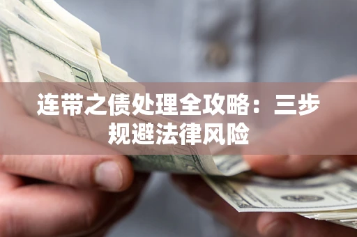 武汉连带之债处理全攻略：三步规避法律风险