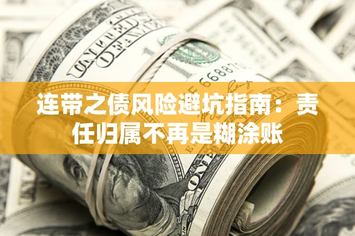 武汉连带之债风险避坑指南：责任归属不再是糊涂账