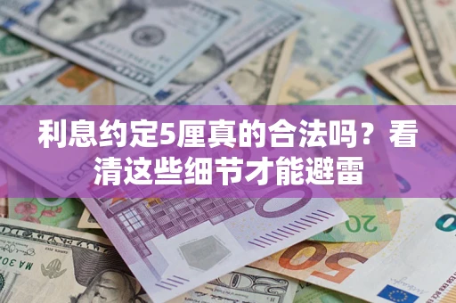 武汉利息约定5厘真的合法吗？看清这些细节才能避雷